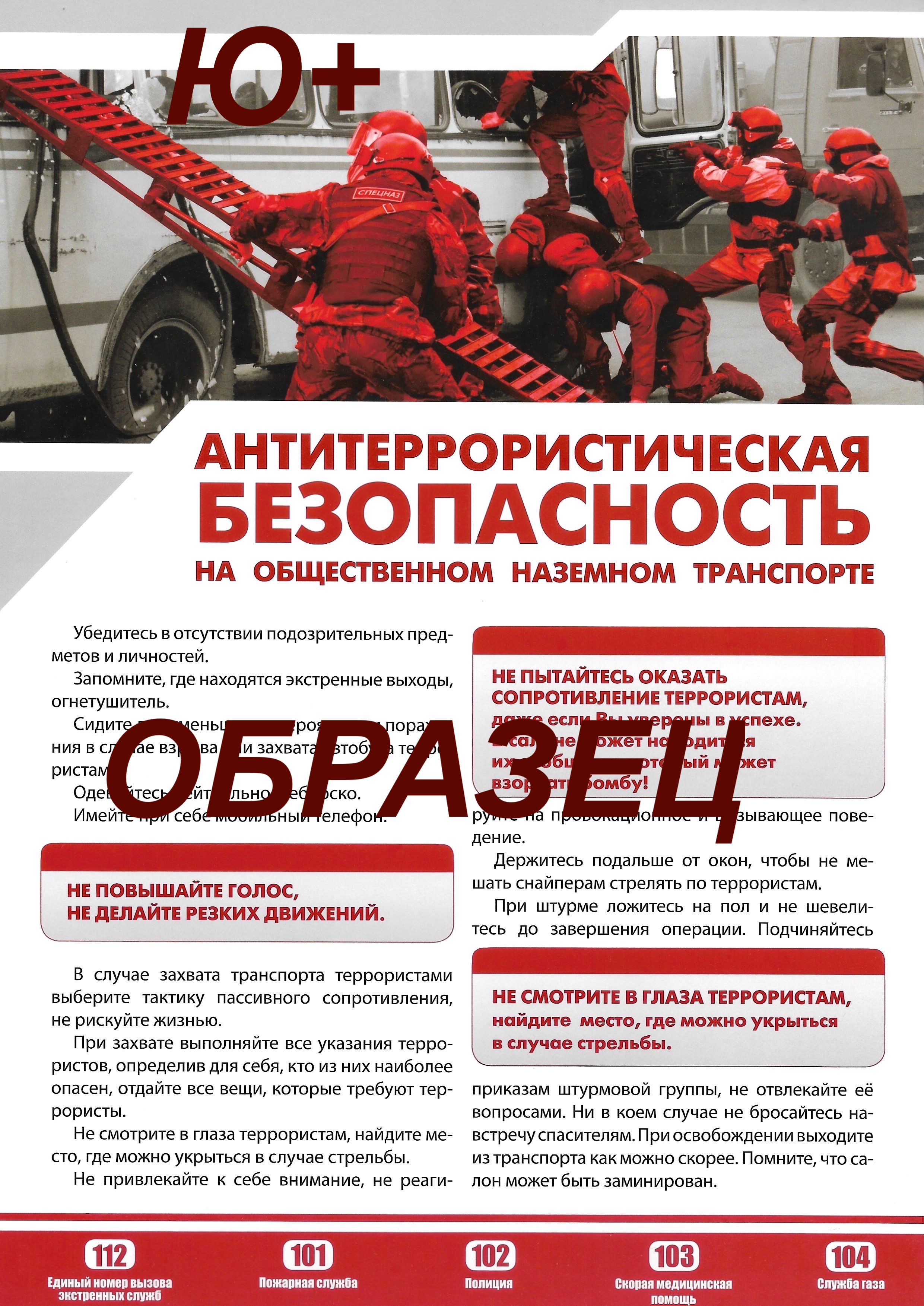 Плакат "Антитеррористическая безопасность на общественном наземном транспорте"