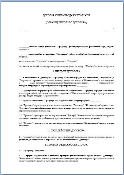 Договор комнаты. Договор купли-продажи комнаты в общежитии образец 2020. Договор купли-продажи комнаты в коммунальной квартире образец. Договор купли продажи комнаты образец 2020.