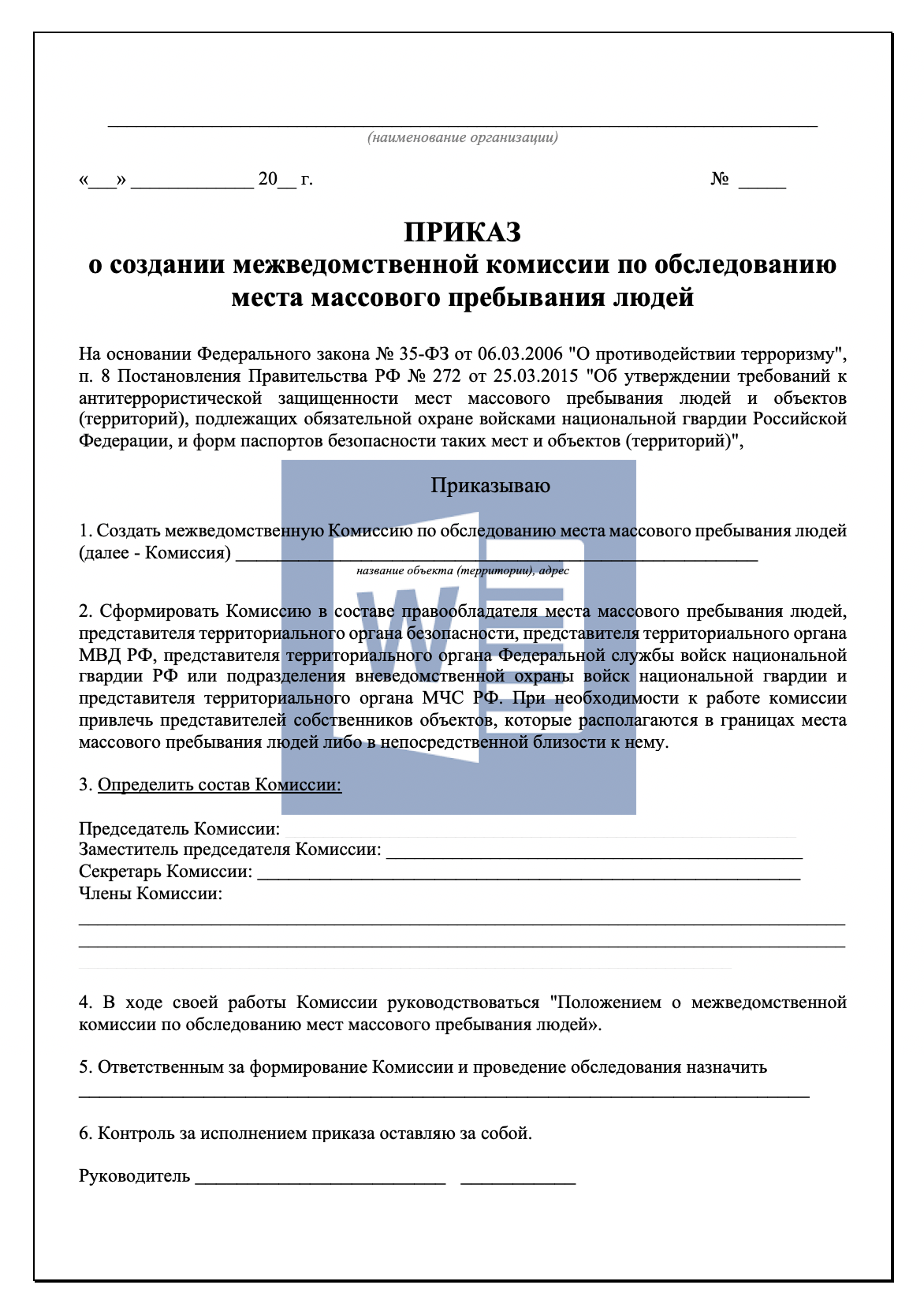 Приказ о создании межведомственной комиссии по обследованию места массового пребывания людей