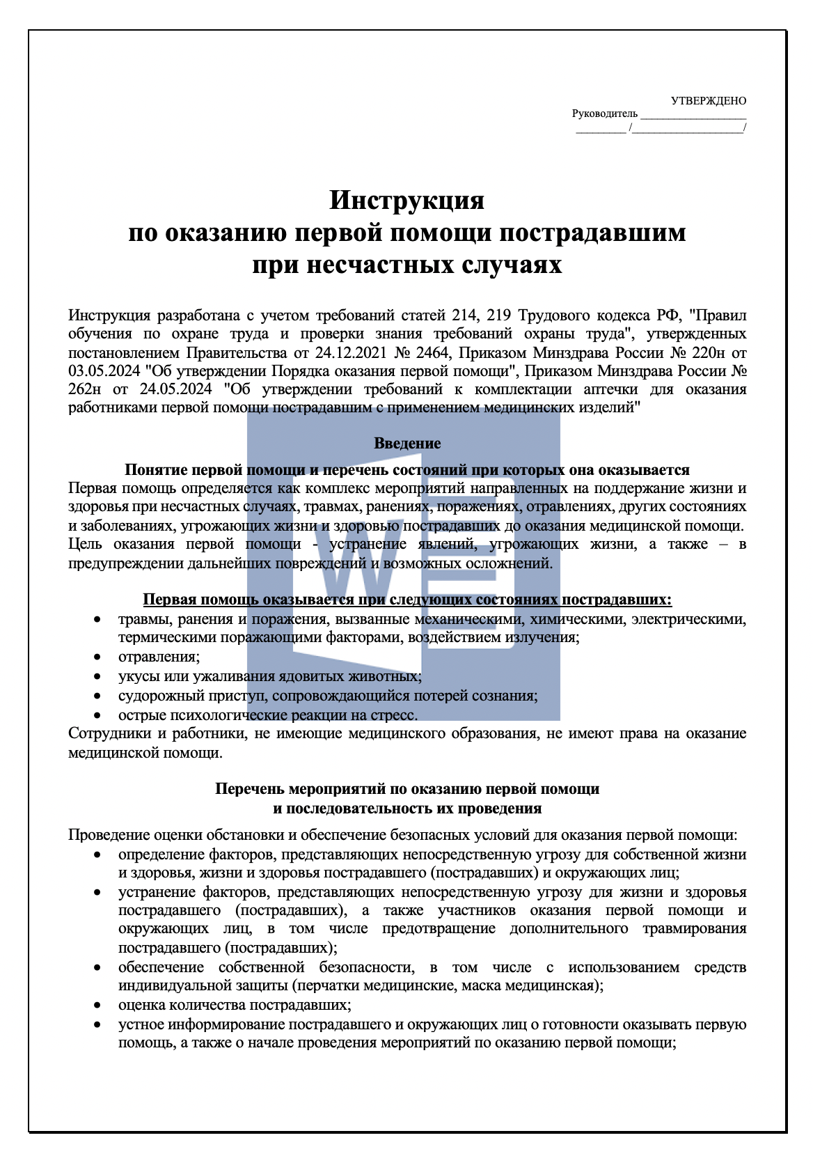 Инструкция по оказанию первой помощи пострадавшим при несчастном случае