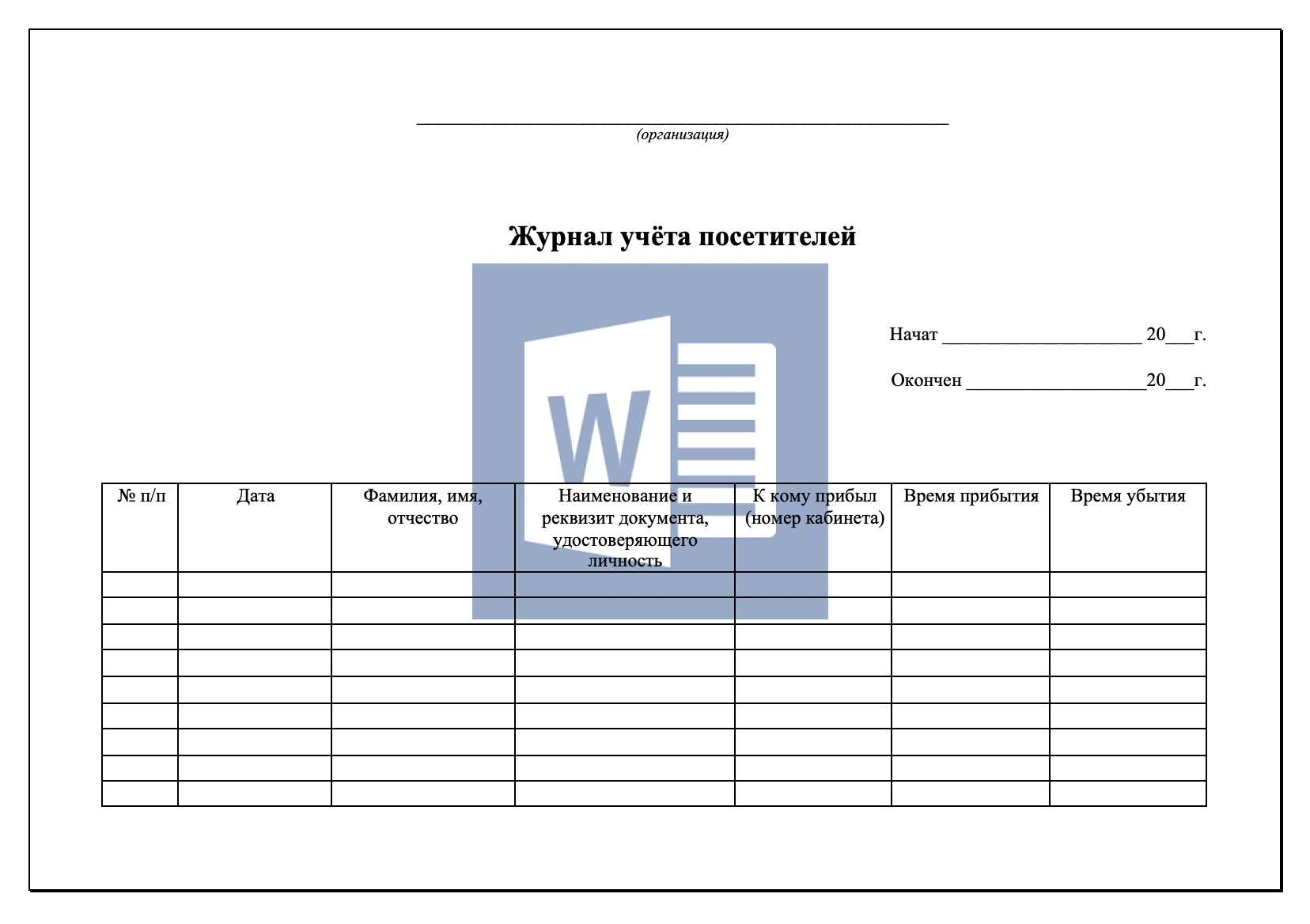 Журнал учёта посетителей