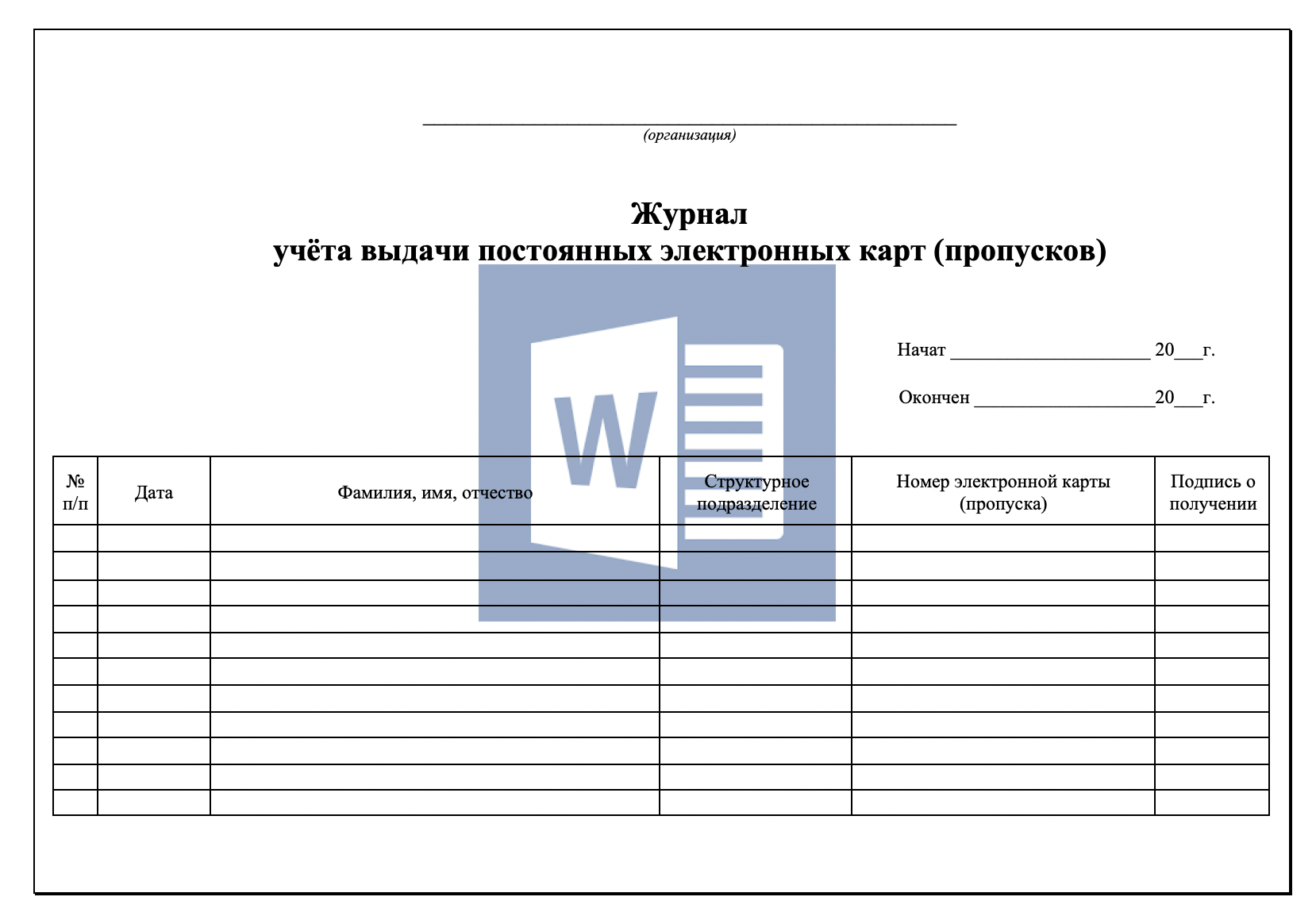 Журнал учёта выдачи постоянных электронных карт ( пропусков )