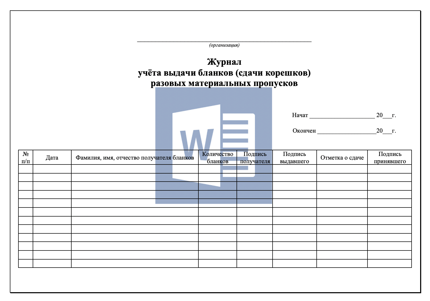 Журнал учёта выдачи бланков (сдачи корешков) разовых материальных пропусков