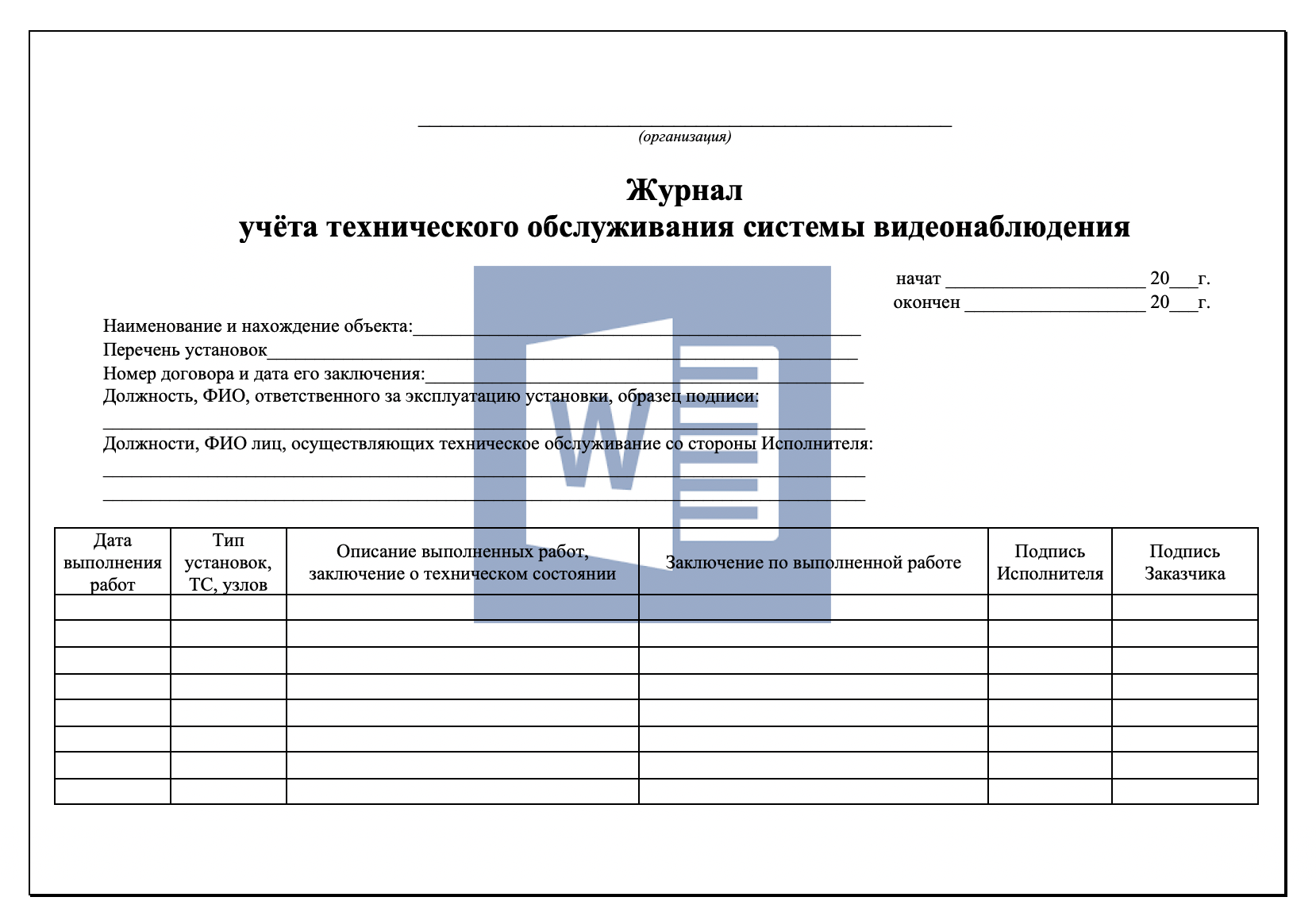 Журнал учёта технического обслуживания системы видеонаблюдения