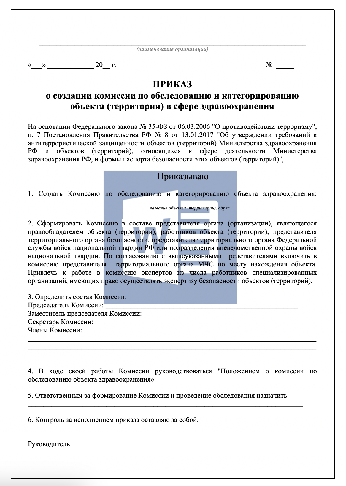 Приказ о создании комиссии по обследованию объекта здравоохранения