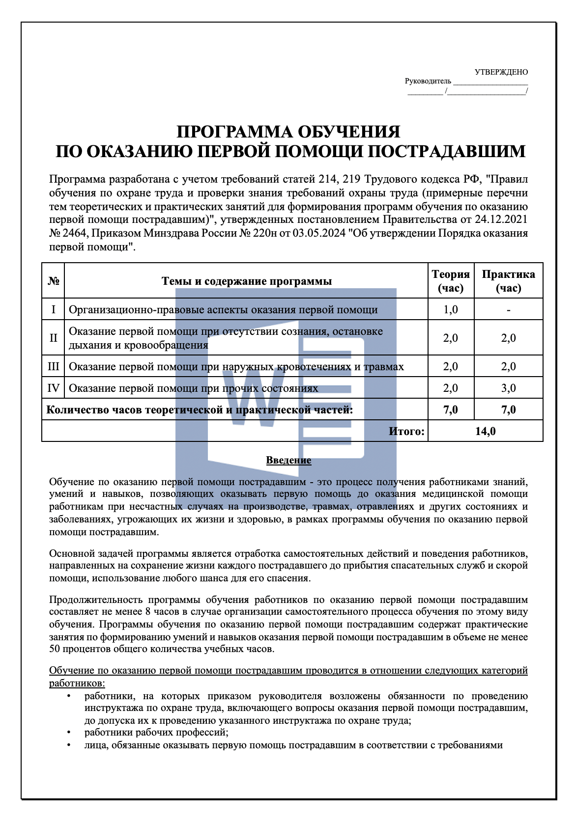 Программа обучения по оказанию первой помощи пострадавшим