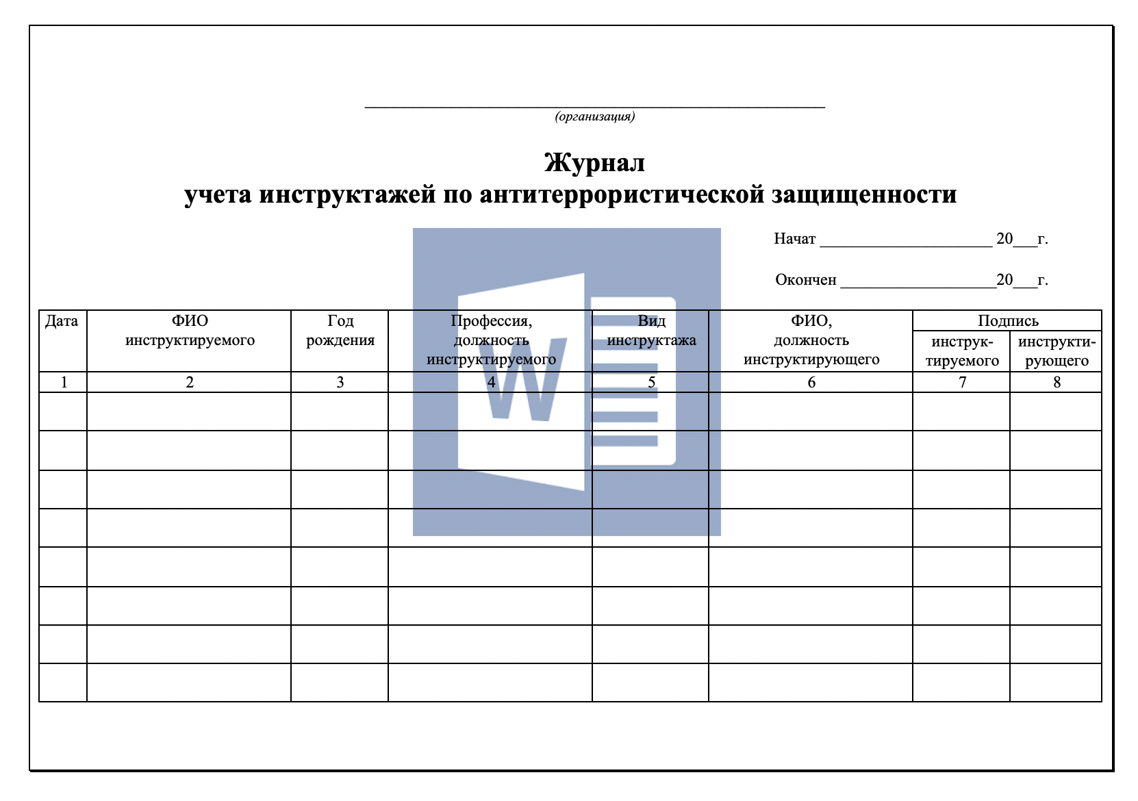 Журнал учета инструктажей по антитеррористической защищенности