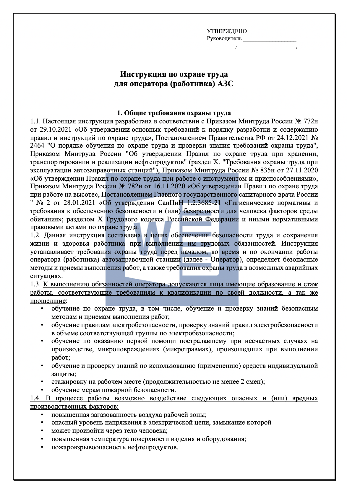 Инструкция по охране труда для оператора (работника) АЗС