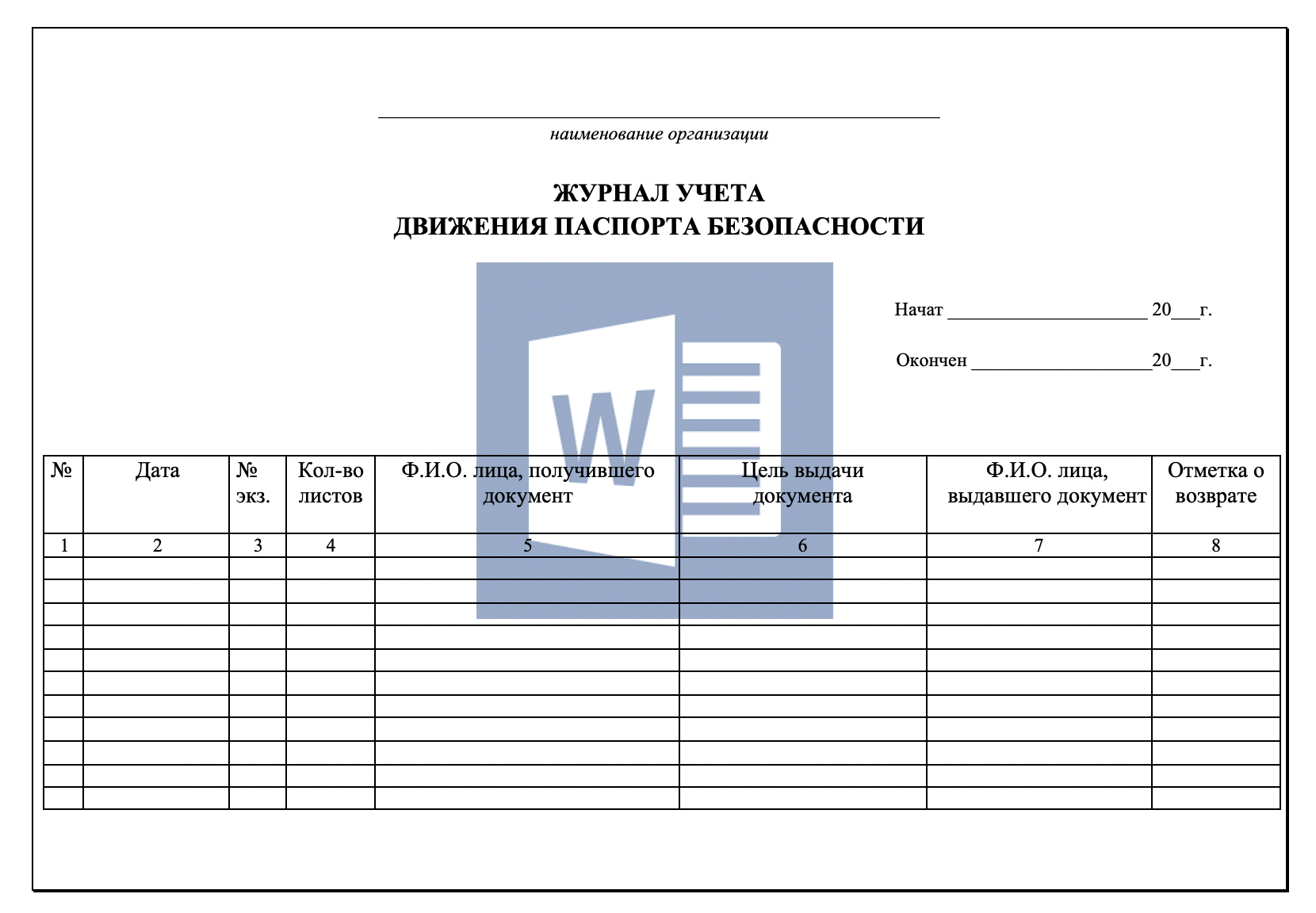 Журнал учета движения паспорта безопасности