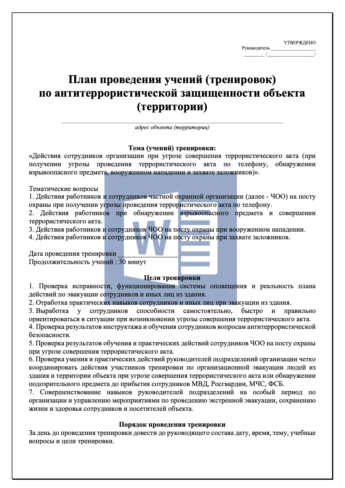 План проведения учений ( тренировок ) по антитеррористической защищенности объекта ( территории )