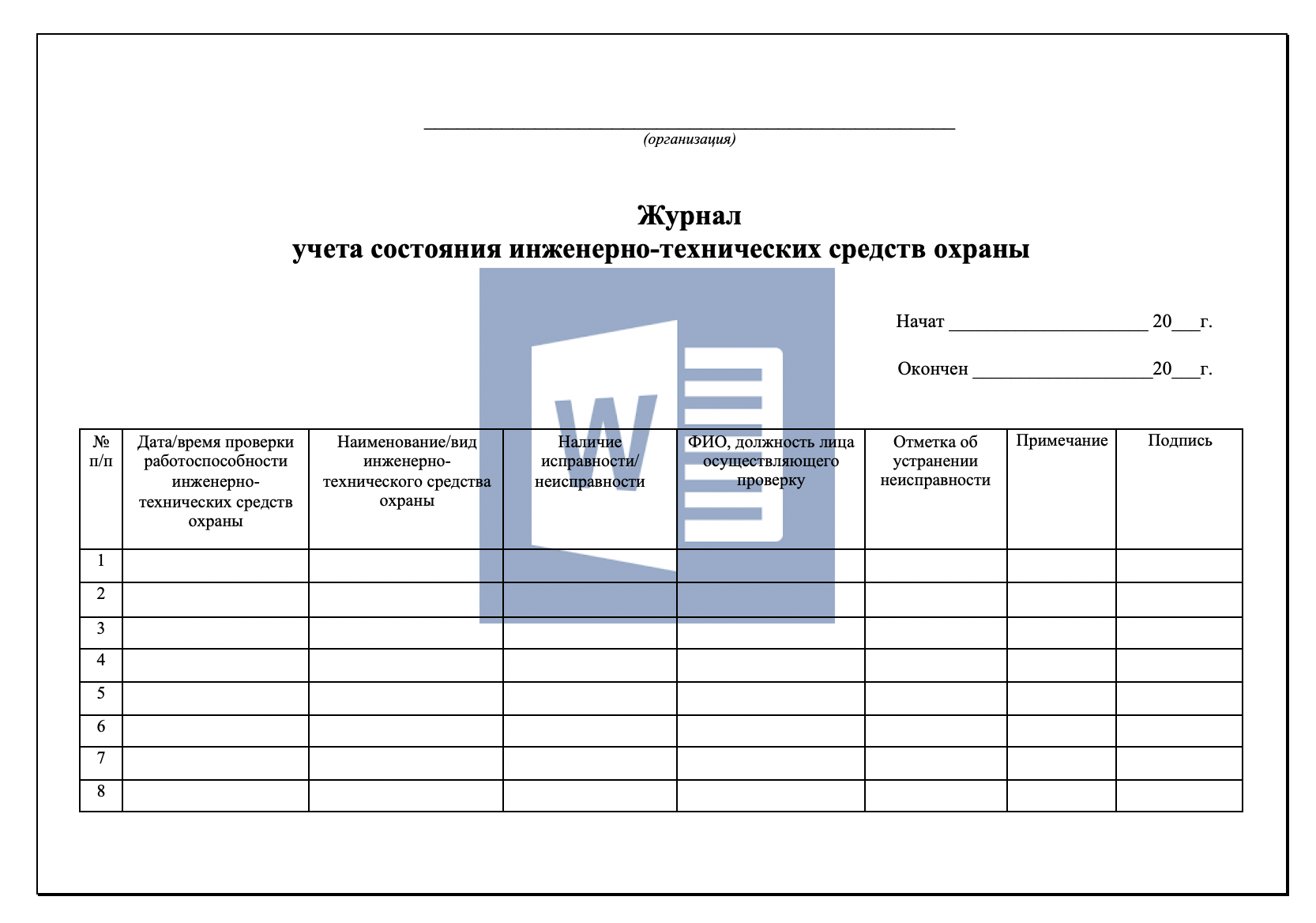 Журнал учёта состояния инженерно-технических средств охраны