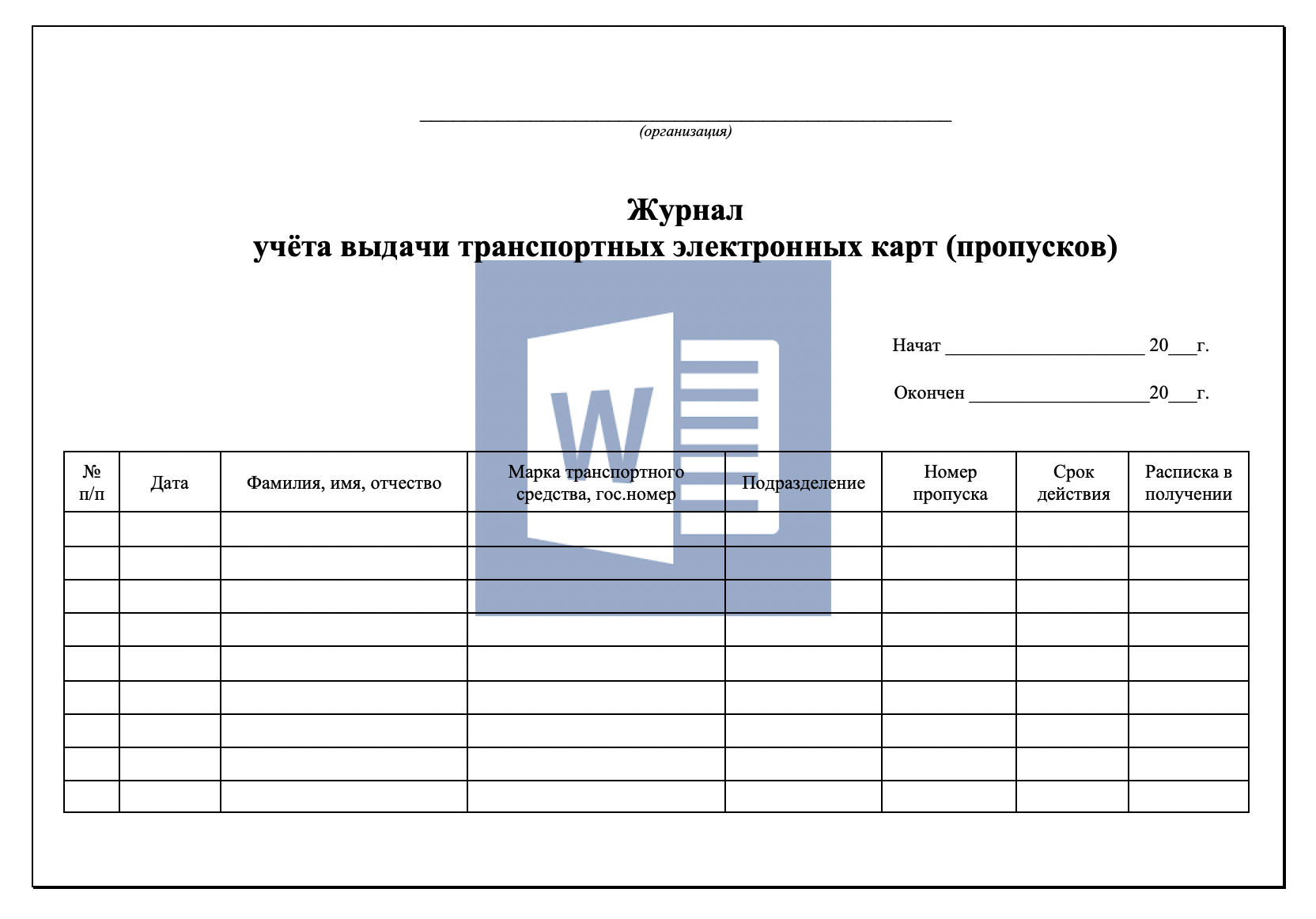 Журнал учёта выдачи транспортных пропусков (электронных карт)