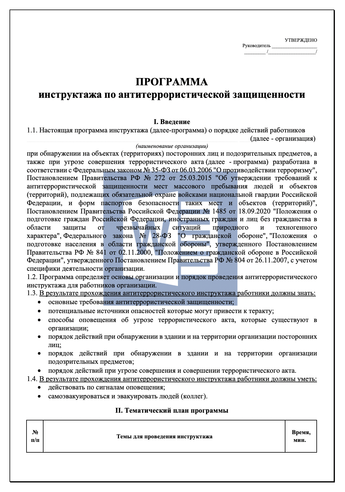 Программа инструктажа по антитеррористической защищенности