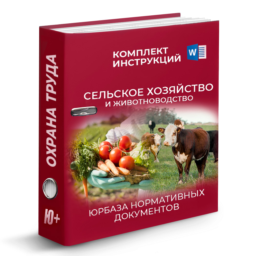 Комплект инструкций по охране труда в сельском хозяйстве и животноводстве