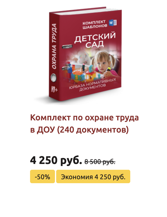 Комплект шаблонов по охране труда в детском саду