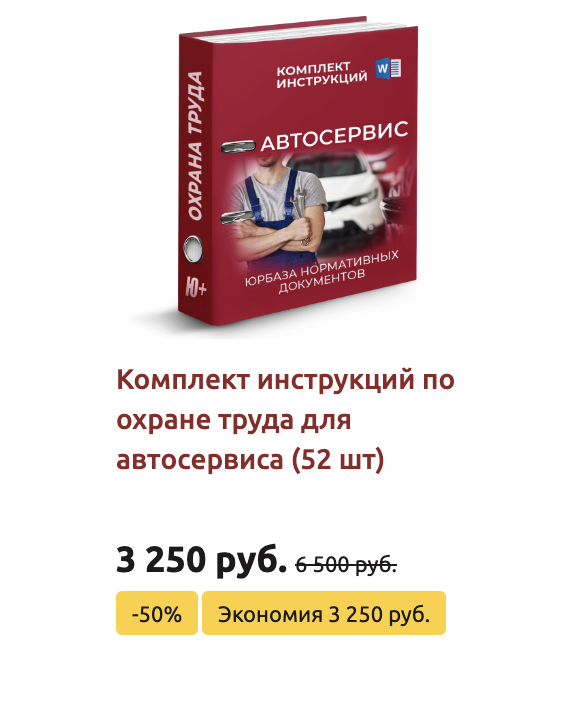 Комплект инструкций по охране труда в втосервисе