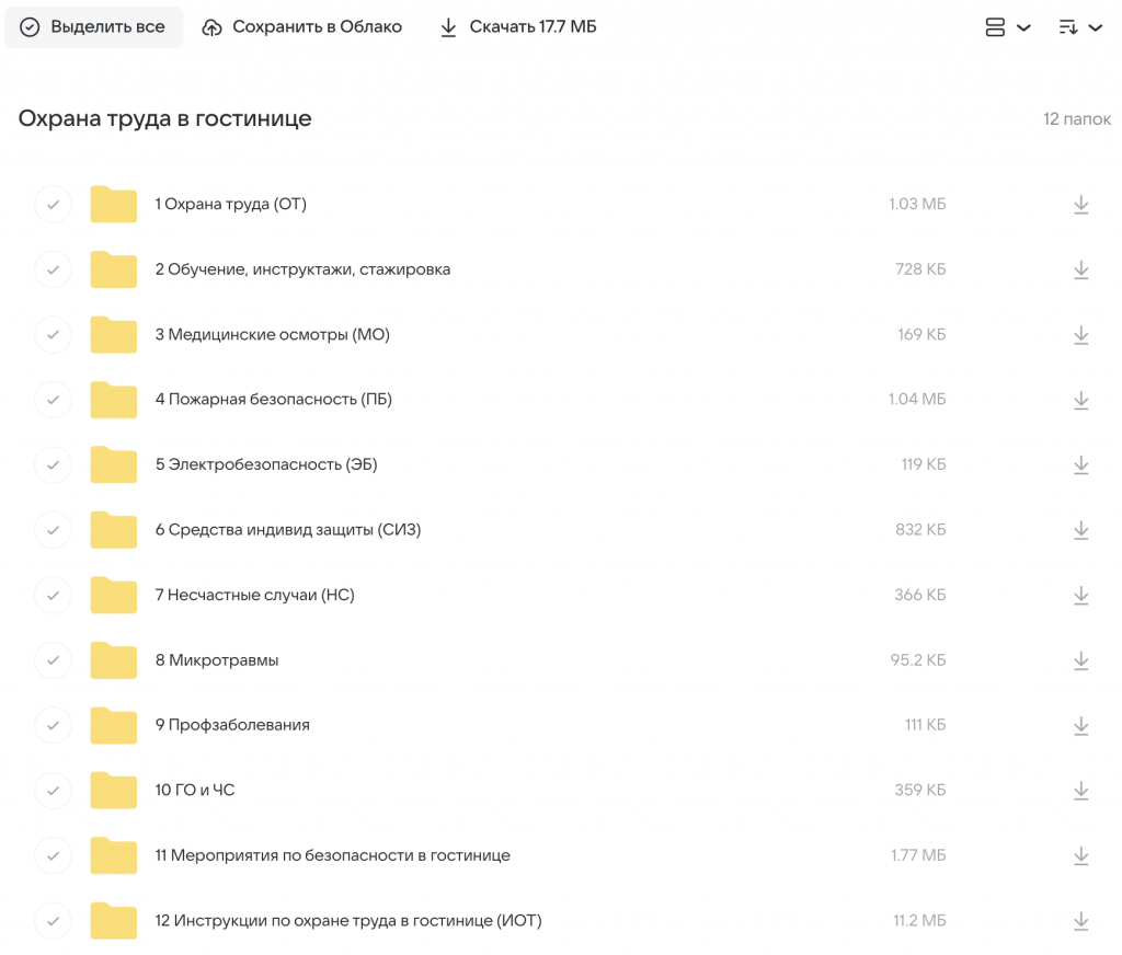 Документы по охране труда в гостинице. Скачать по папкам