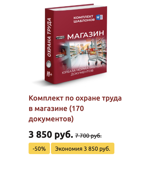 Комплект шаблонов по охране труда в магазине