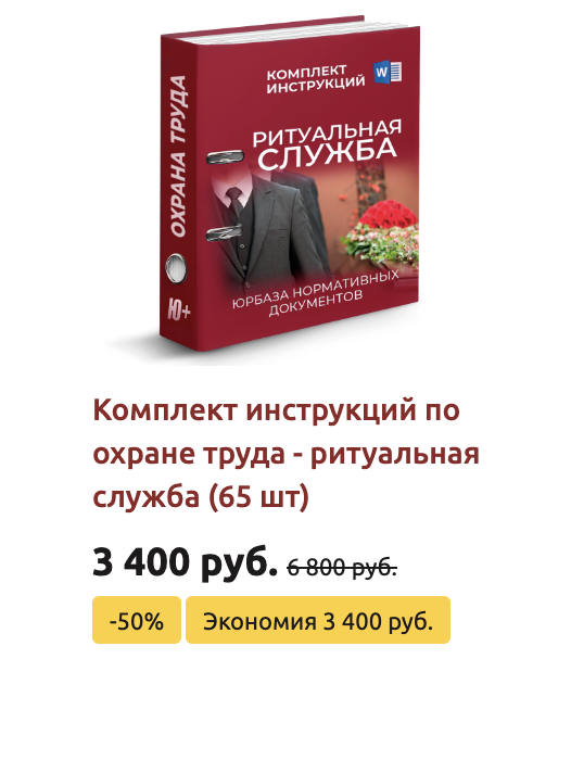 Комплект инструкций по охране труда для ритуальной службы