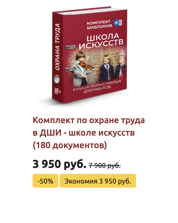 Комплект шаблонов по охране труда в ДШИ