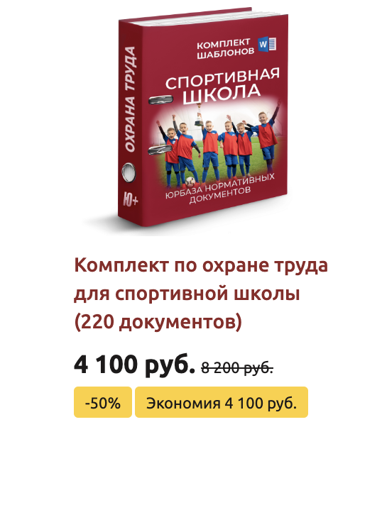 Комплект шаблонов по охране труда в спортивной школе