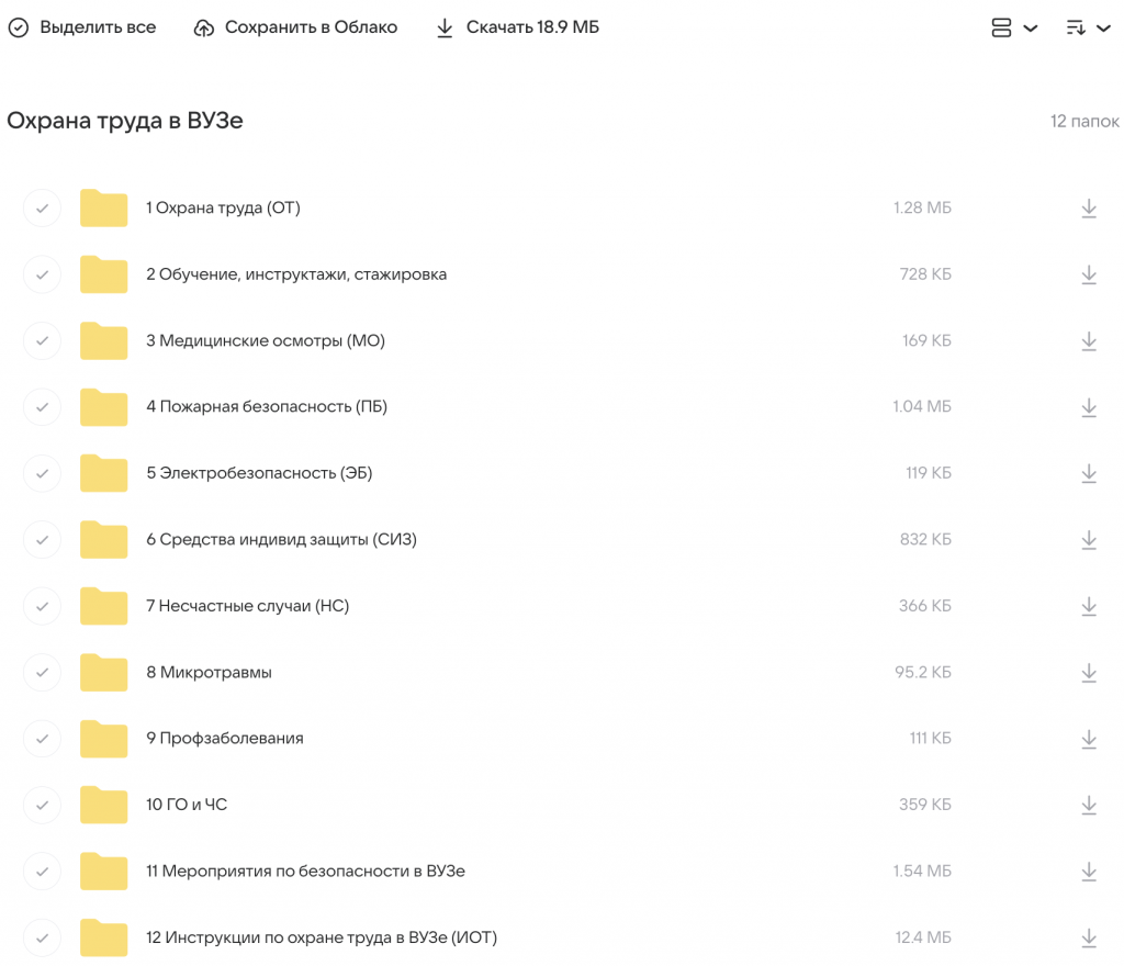 Документы по охране труда в ВУЗе. Скачать по папкам