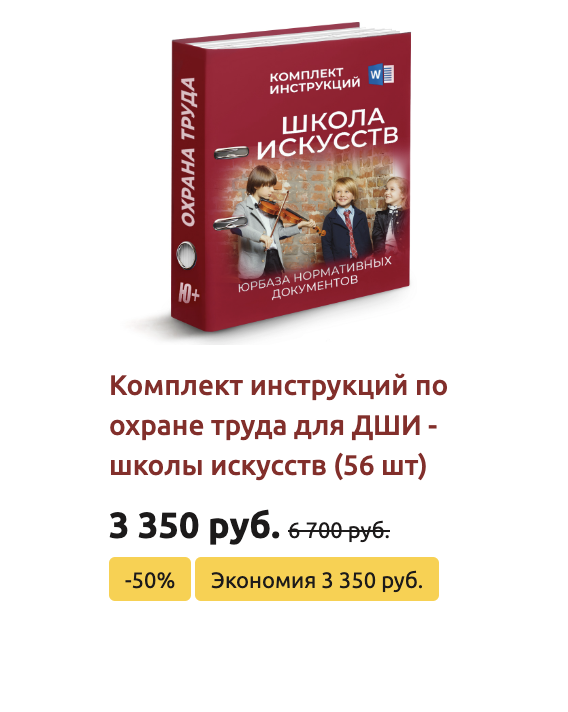 Комплект инструкций по охране труда в ДШИ