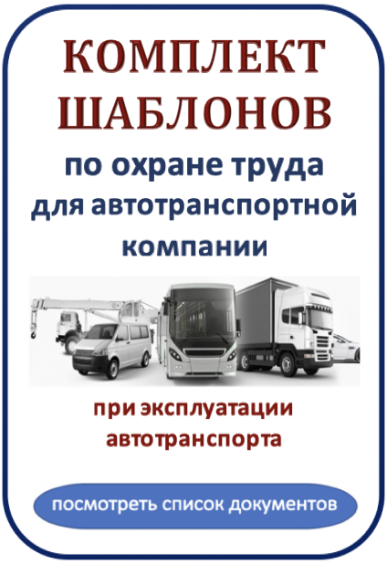 Комплект шаблонов по охране труда при эксплуатации автотранспорта.png