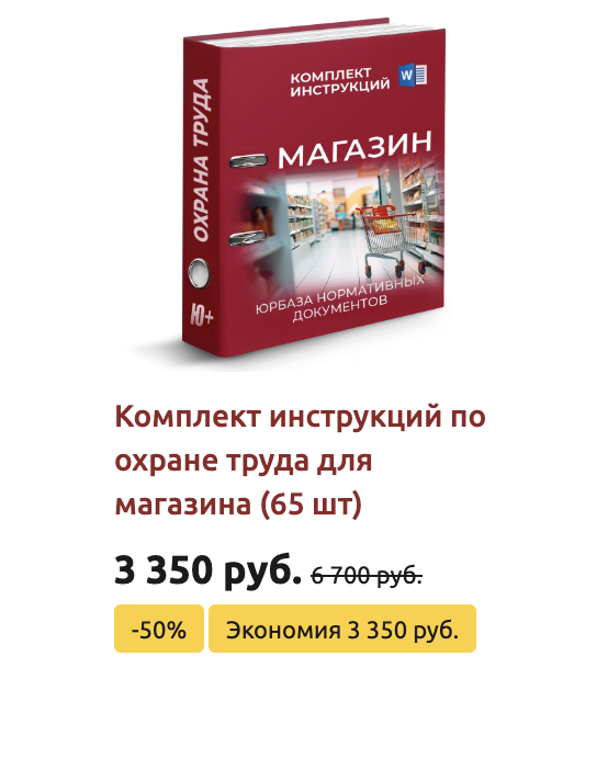 Комплект инструкций по охране труда для работников торговли