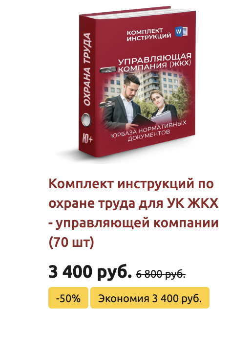 Комплект инструкций по охране труда в сфере ЖКХ