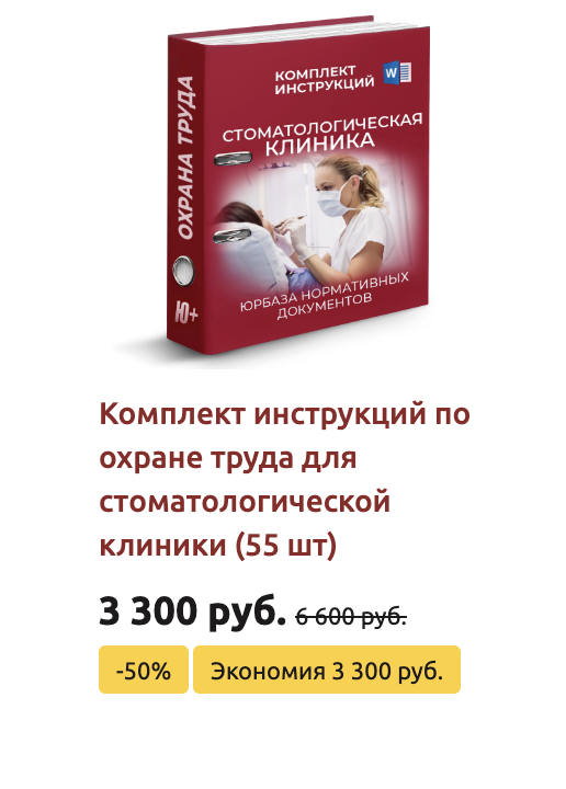 Комплект инструкций по охране труда в стоматологической клинике