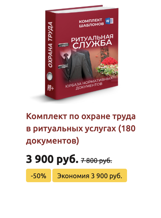 Комплект шаблонов по охране труда в ритуальной службе