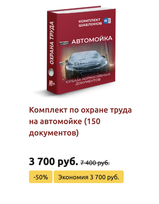 Комплект шаблонов по охране труда для автомойки