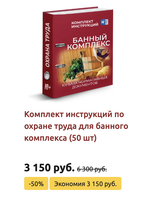 Комплект инструкций по охране труда в бане и сауне