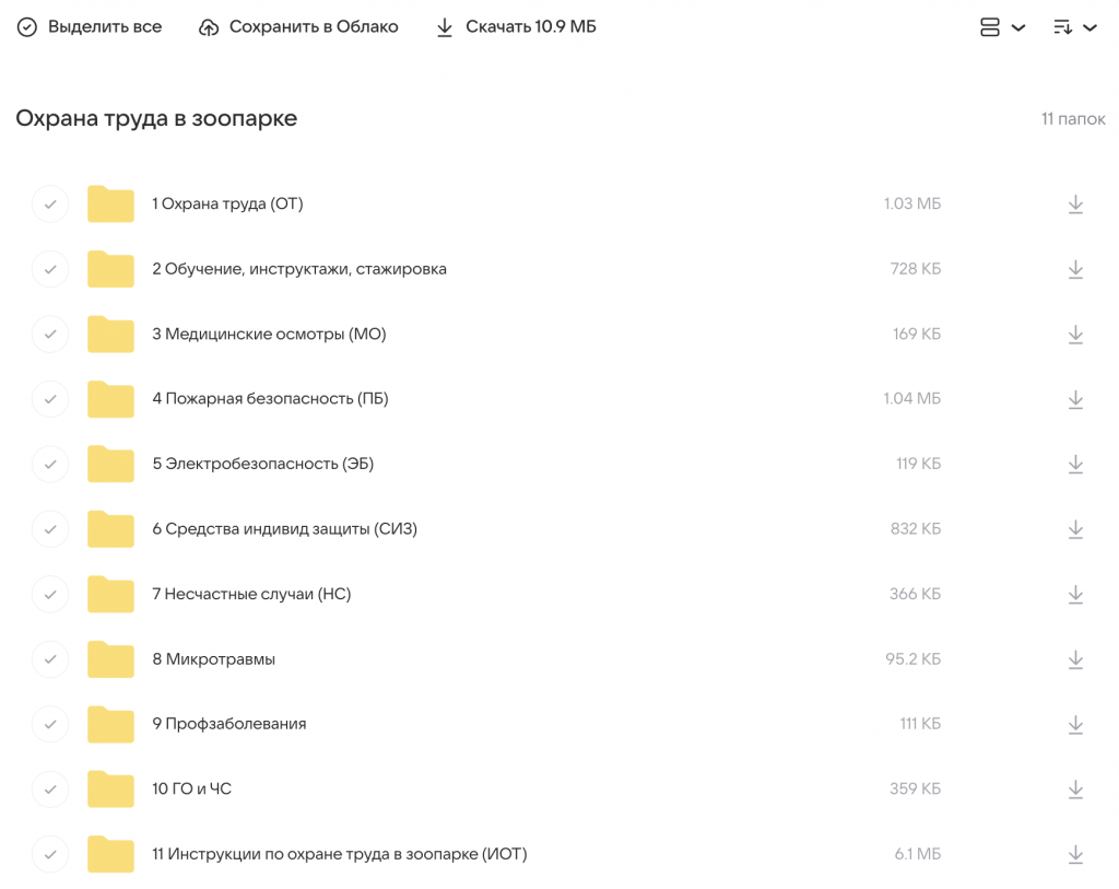 Документы по охране труда в зоопарке. Скачать по папкам