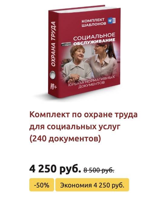 Комплект шаблонов по охране труда в социальном обслуживании