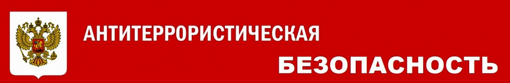 Обеспечение антитеррористической безопасности