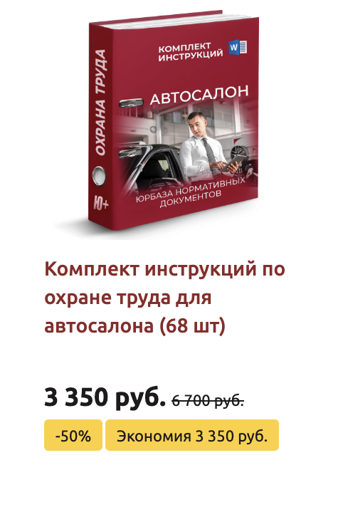 Комплект инструкций по охране труда в автосалоне