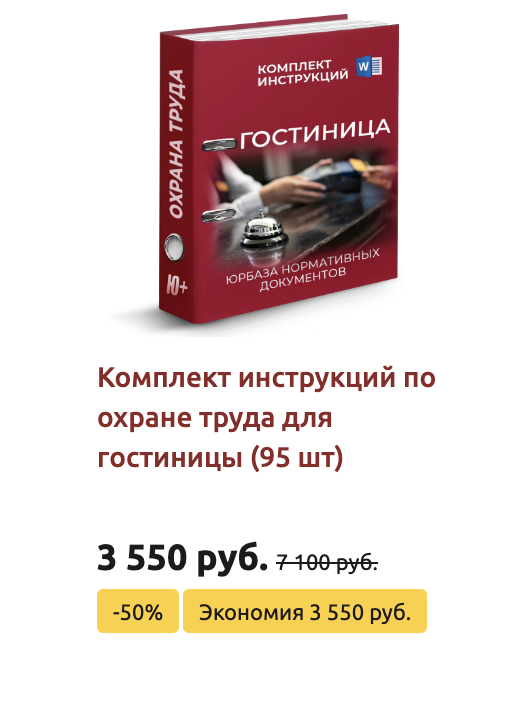 Комплект инструкций по охране труда в гостинице