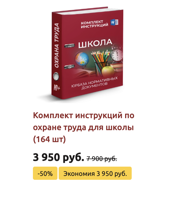 Комплект инструкций по охране труда в школе