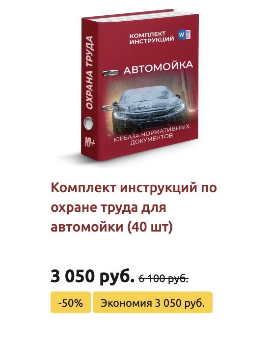 Комплект инструкций по охране труда в автомоечном комплексе