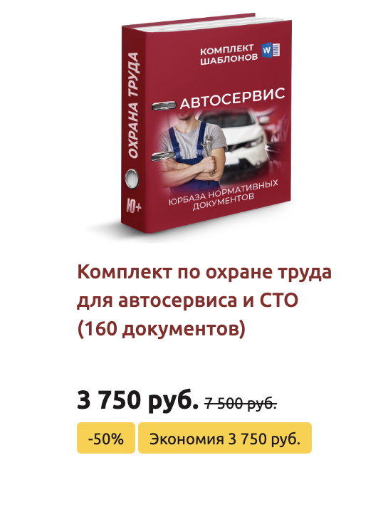 Комплект шаблонов по охране труда в автосервисе