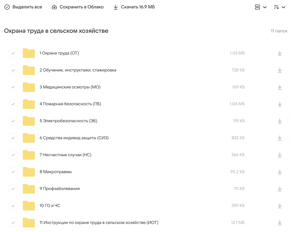 Документы по охране труда в сельском хозяйстве. Скачать по папкам