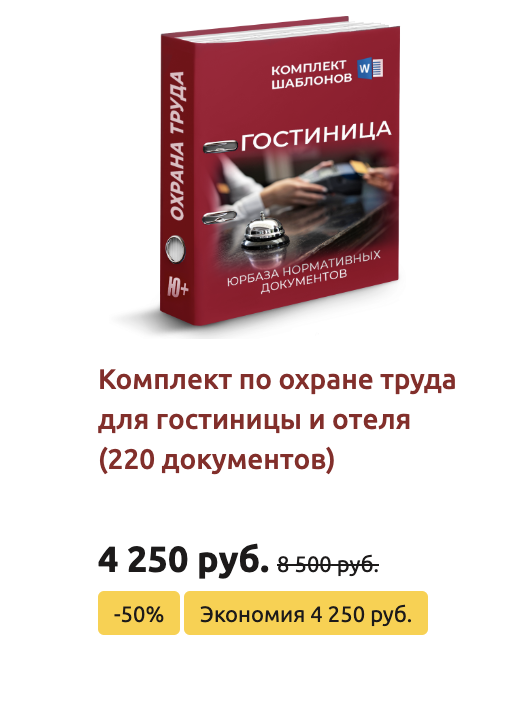 Комплект шаблонов по охране труда в гостинице