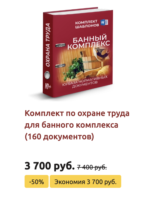 Комплект шаблонов по охране труда в банном комплексе