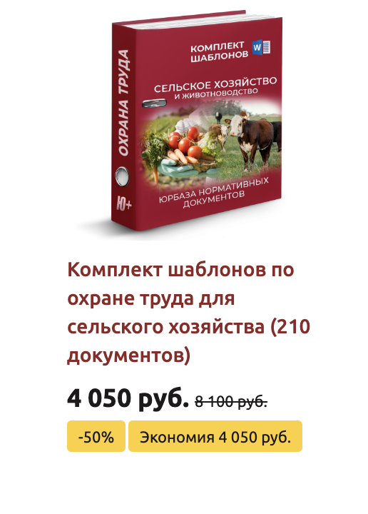 Комплект шаблонов по охране труда в сельском хозяйстве