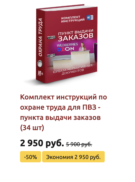 Комплект инструкций по охране труда в ПВЗ