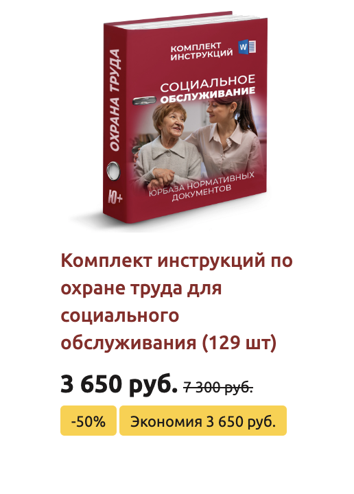 Комплект инструкций по охране труда в социальном обслуживании