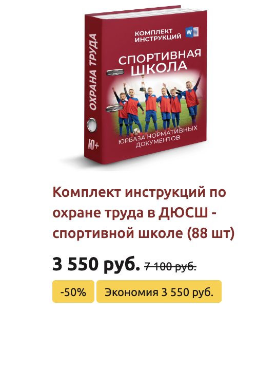 Комплект инструкций по охране труда в спортивной школе