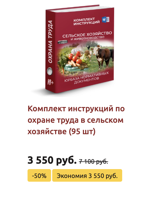 Комплект инструкций по охране труда в сельском хозяйстве